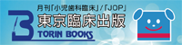 月間 東京臨床出版